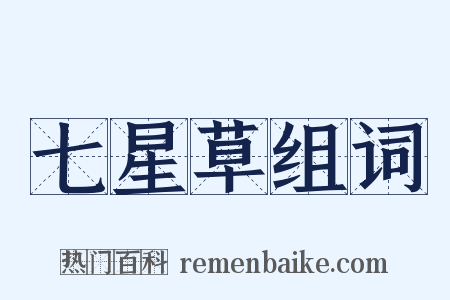 七星草组词是什么意思的图片